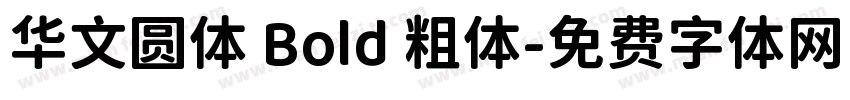 华文圆体 Bold 粗体字体转换